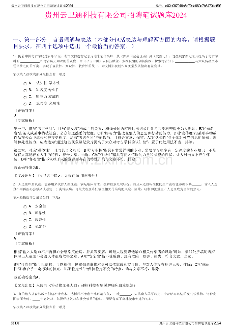 贵州云卫通科技有限公司招聘笔试题库2024.pdf_第1页