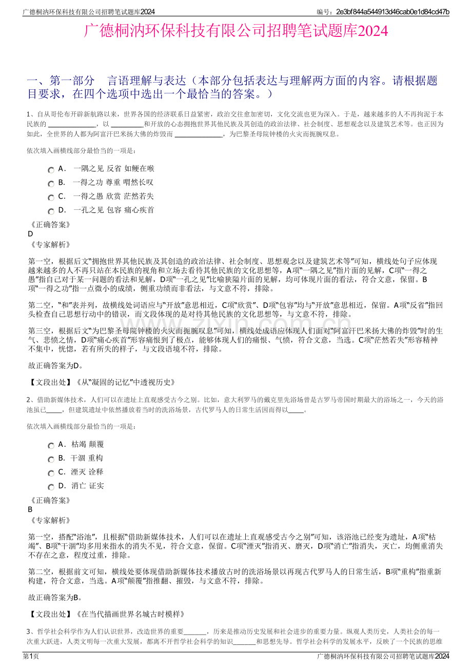 广德桐汭环保科技有限公司招聘笔试题库2024.pdf_第1页