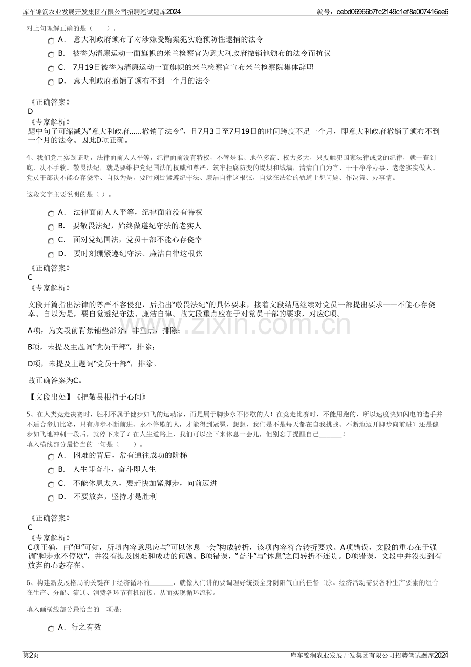 库车锦润农业发展开发集团有限公司招聘笔试题库2024.pdf_第2页