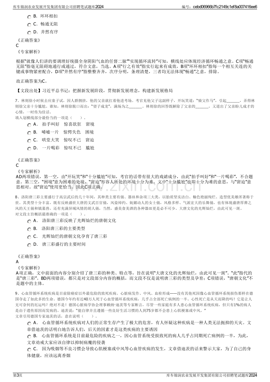 库车锦润农业发展开发集团有限公司招聘笔试题库2024.pdf_第3页