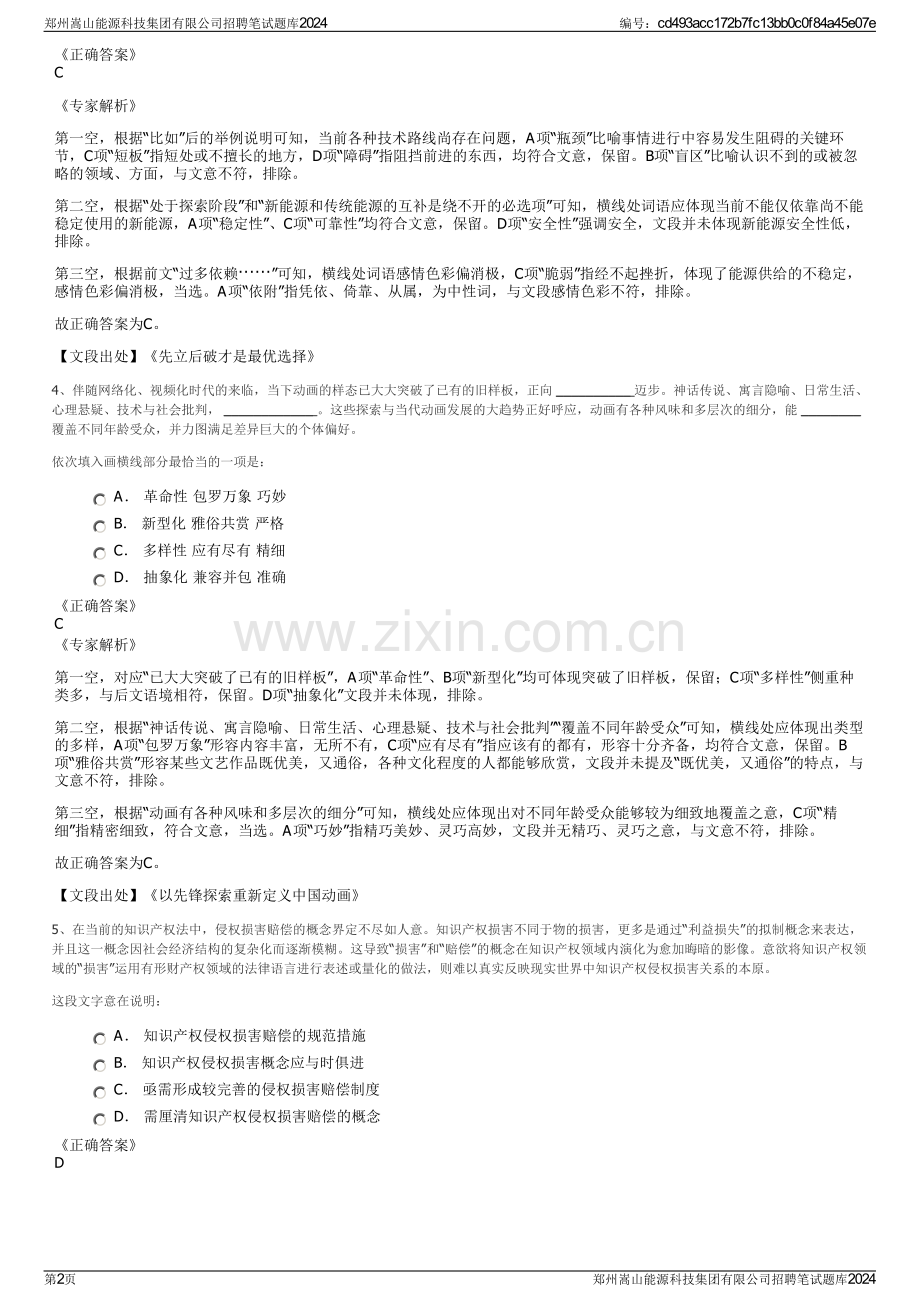 郑州嵩山能源科技集团有限公司招聘笔试题库2024.pdf_第2页