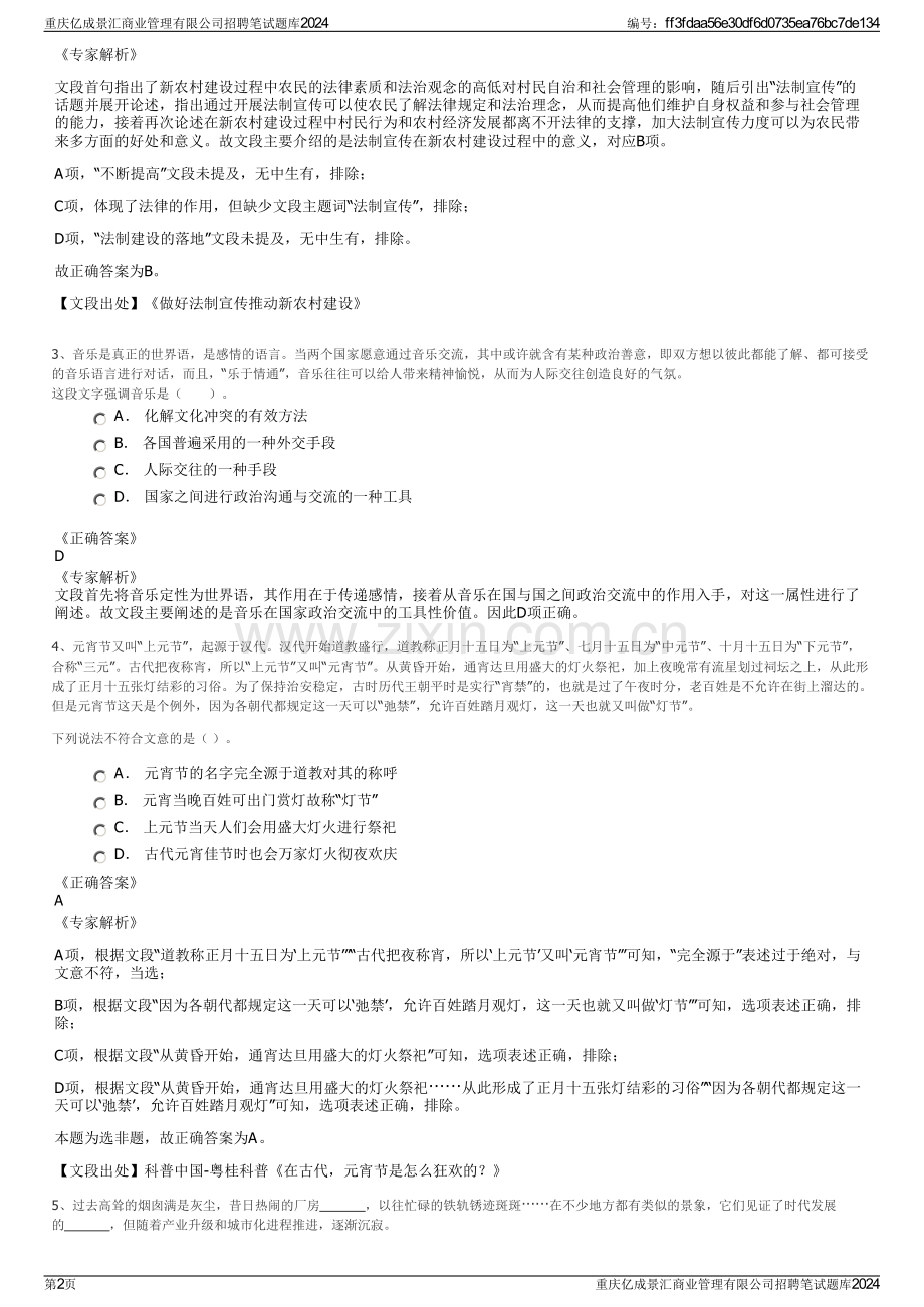 重庆亿成景汇商业管理有限公司招聘笔试题库2024.pdf_第2页