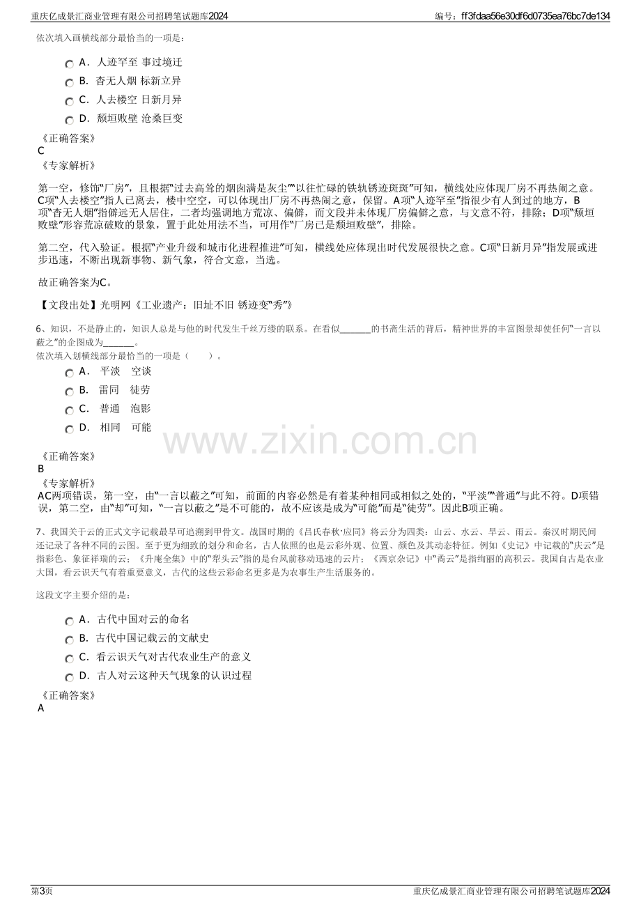 重庆亿成景汇商业管理有限公司招聘笔试题库2024.pdf_第3页