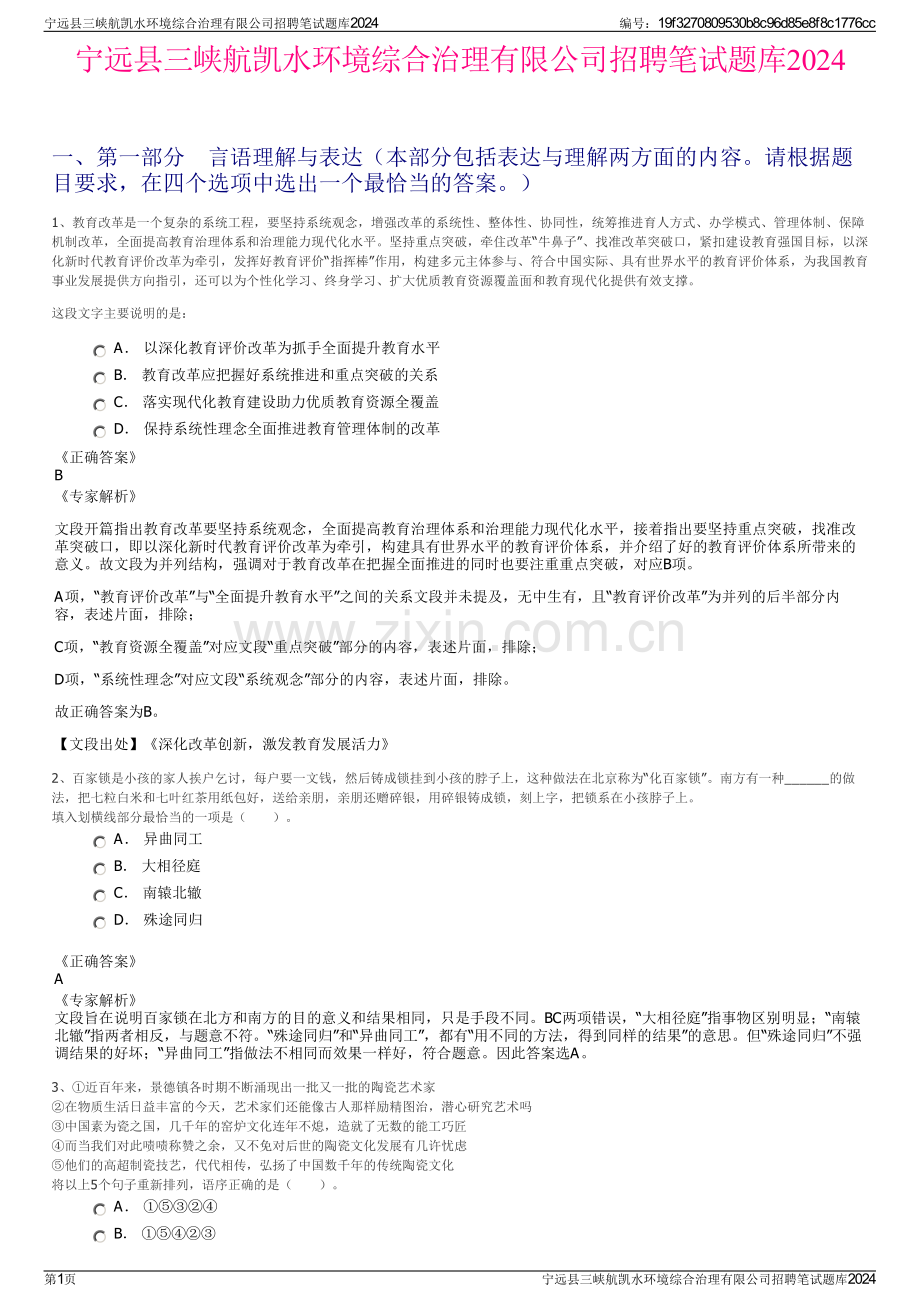 宁远县三峡航凯水环境综合治理有限公司招聘笔试题库2024.pdf_第1页