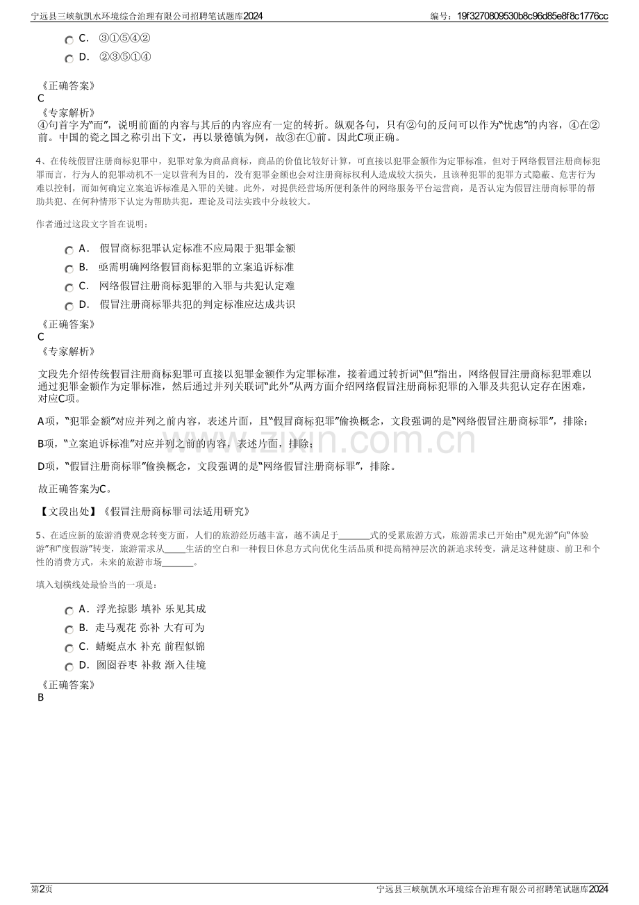 宁远县三峡航凯水环境综合治理有限公司招聘笔试题库2024.pdf_第2页