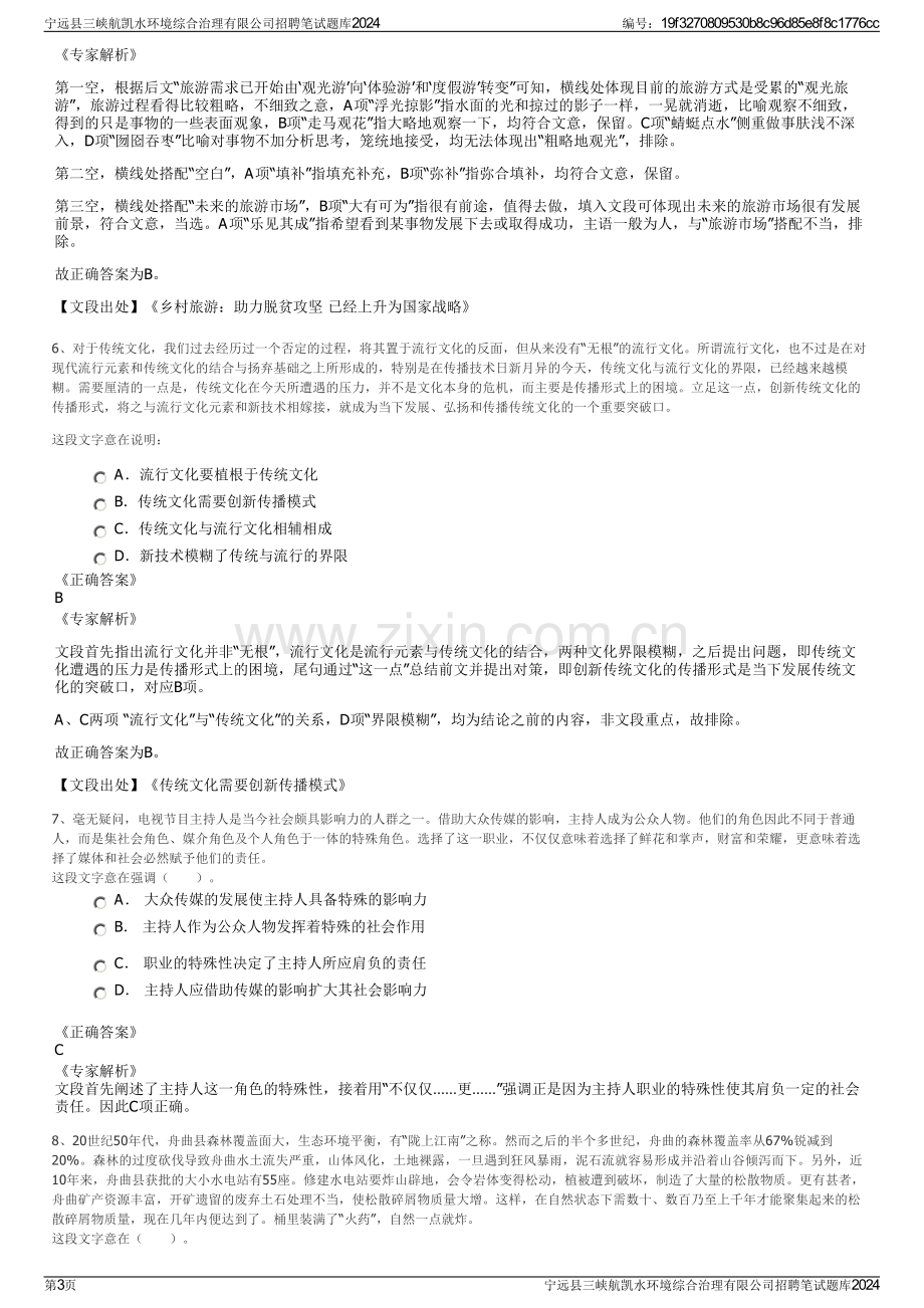 宁远县三峡航凯水环境综合治理有限公司招聘笔试题库2024.pdf_第3页