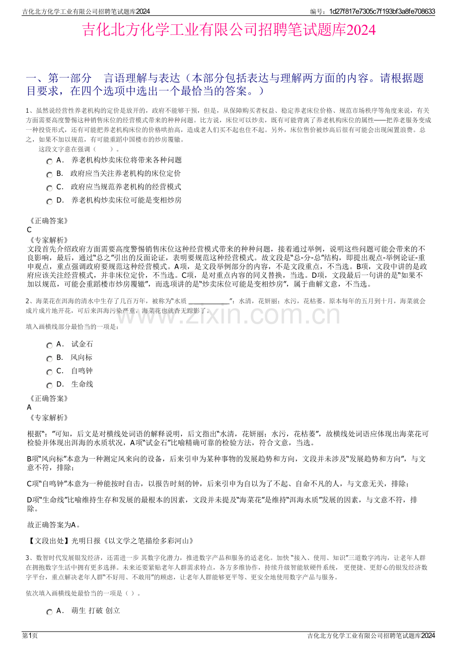 吉化北方化学工业有限公司招聘笔试题库2024.pdf_第1页