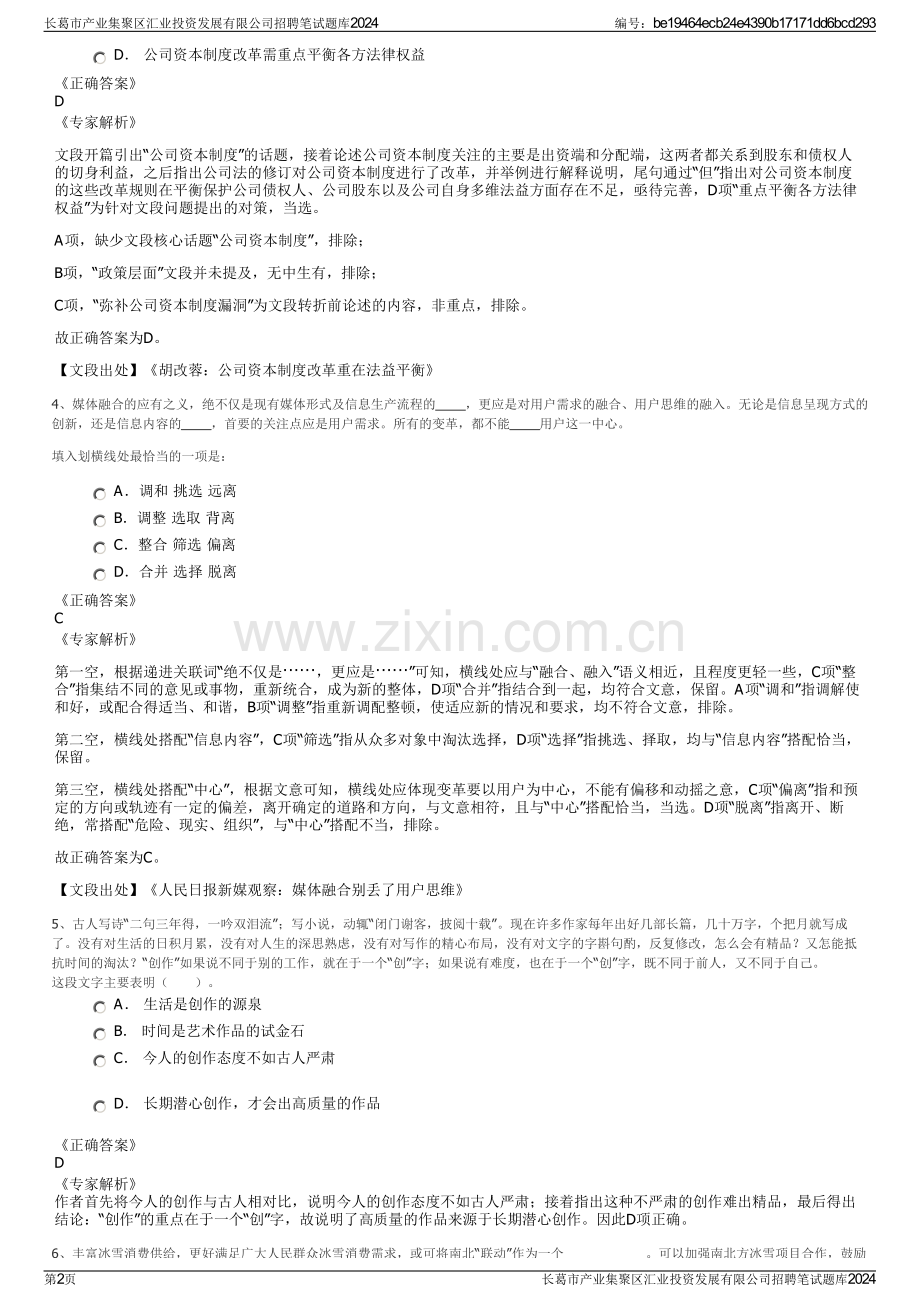 长葛市产业集聚区汇业投资发展有限公司招聘笔试题库2024.pdf_第2页