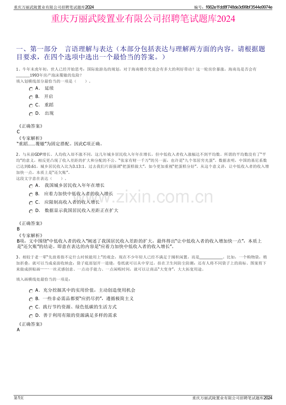 重庆万丽武陵置业有限公司招聘笔试题库2024.pdf_第1页