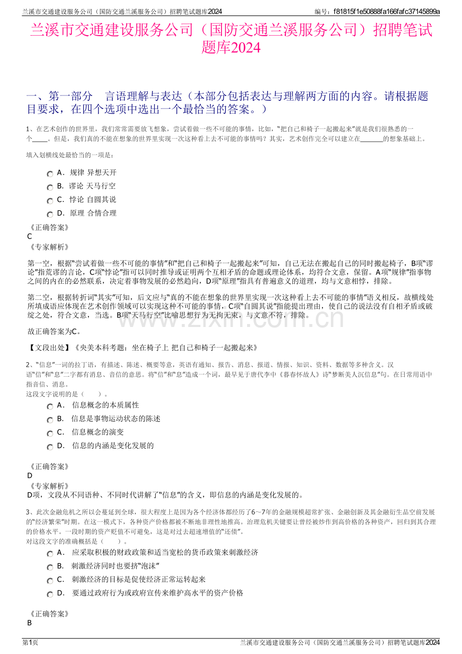 兰溪市交通建设服务公司（国防交通兰溪服务公司）招聘笔试题库2024.pdf_第1页