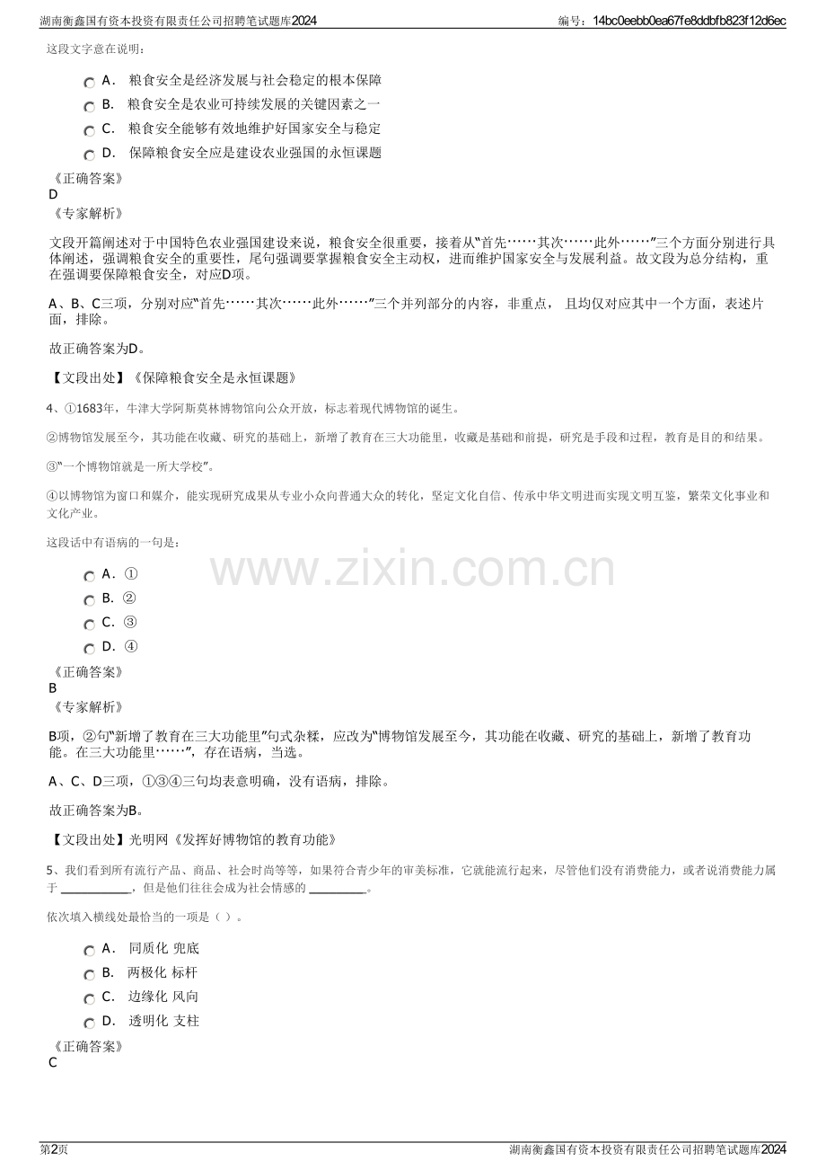 湖南衡鑫国有资本投资有限责任公司招聘笔试题库2024.pdf_第2页