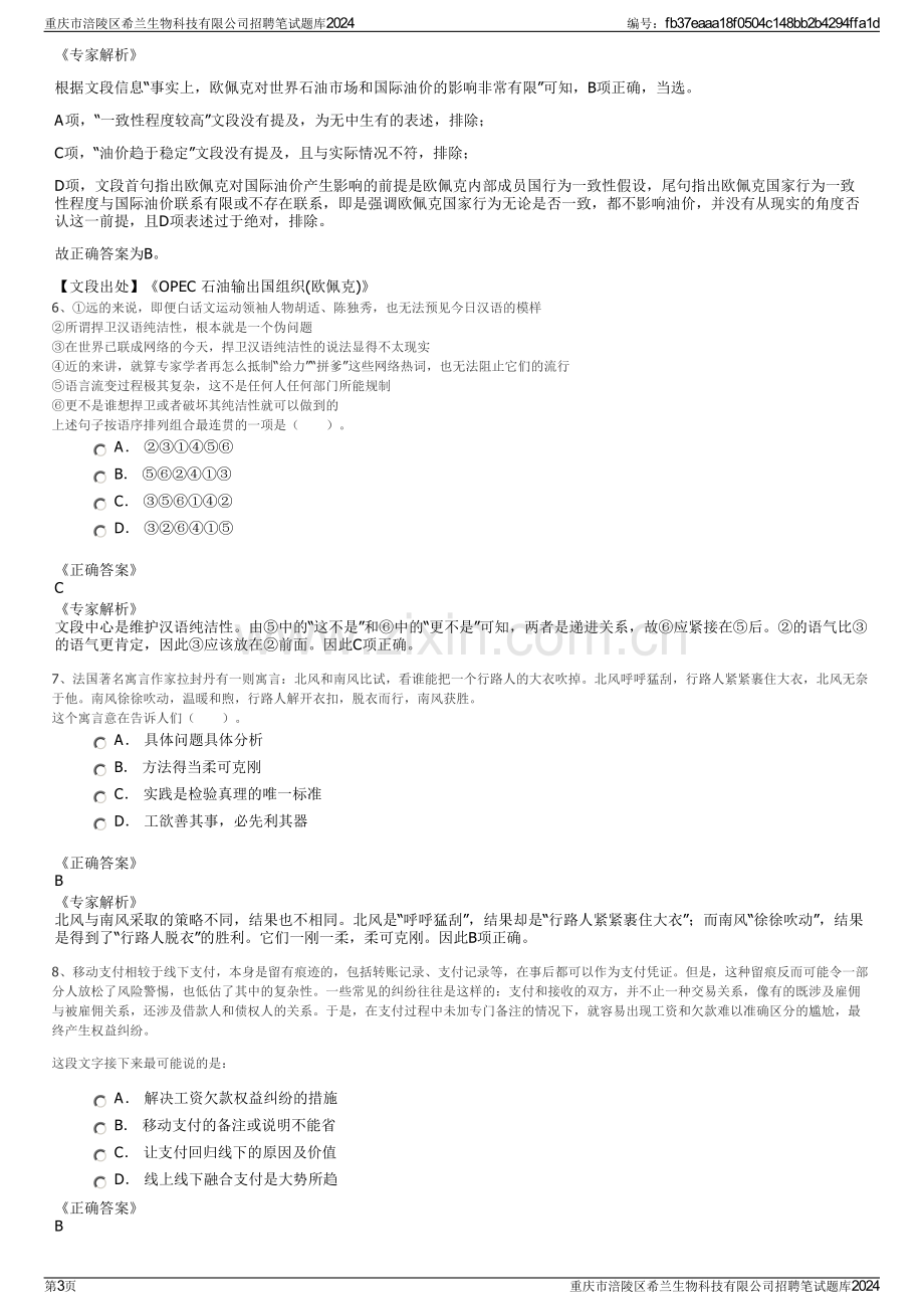 重庆市涪陵区希兰生物科技有限公司招聘笔试题库2024.pdf_第3页