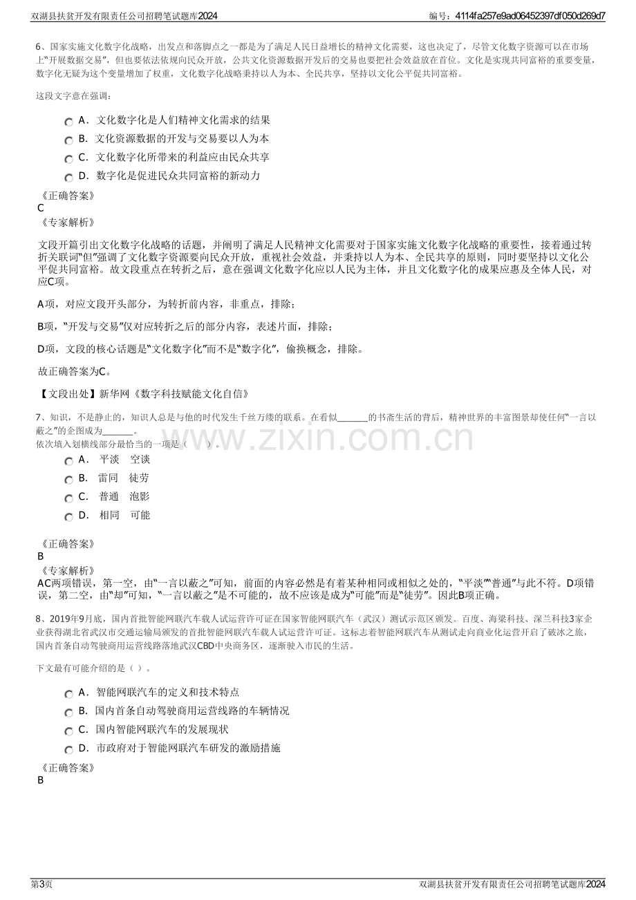 双湖县扶贫开发有限责任公司招聘笔试题库2024.pdf_第3页