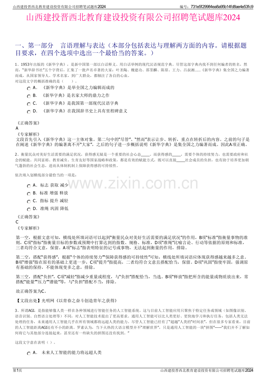 山西建投晋西北教育建设投资有限公司招聘笔试题库2024.pdf_第1页