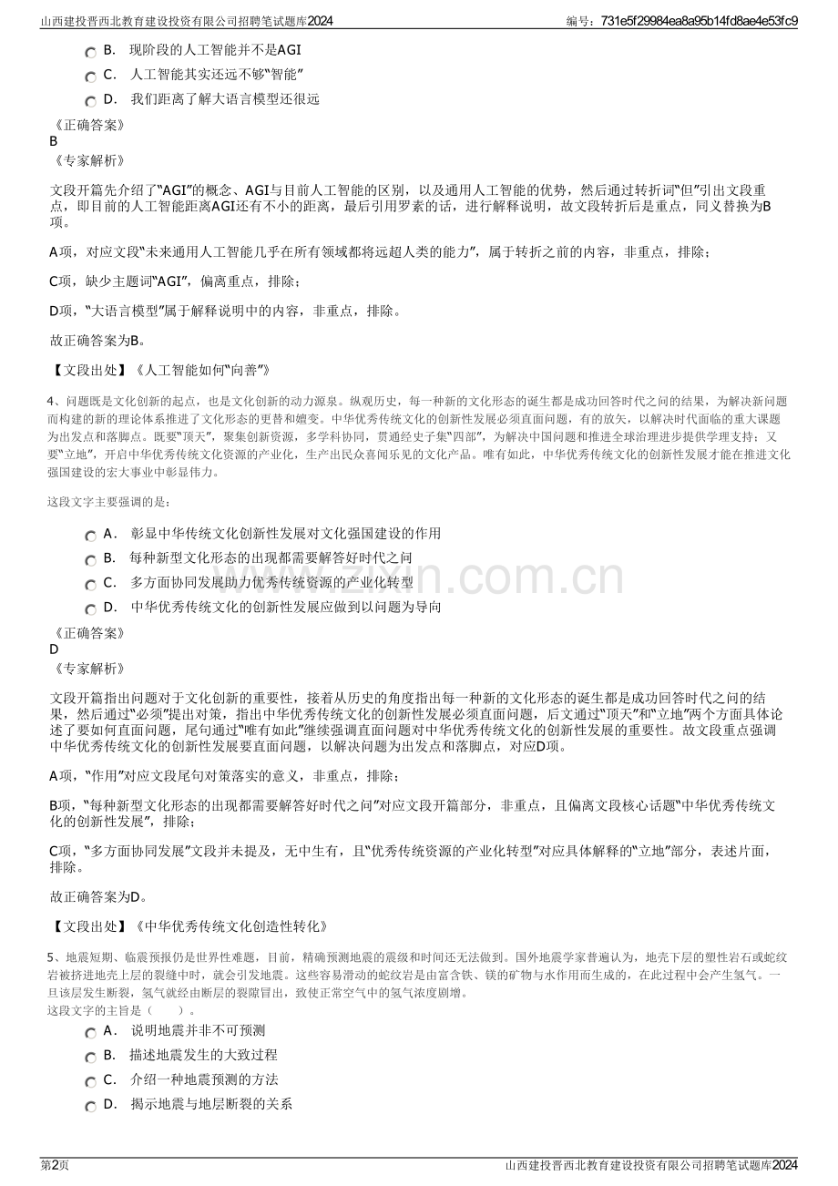 山西建投晋西北教育建设投资有限公司招聘笔试题库2024.pdf_第2页