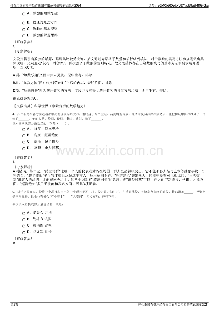 怀化市国有资产经营集团有限公司招聘笔试题库2024.pdf_第2页