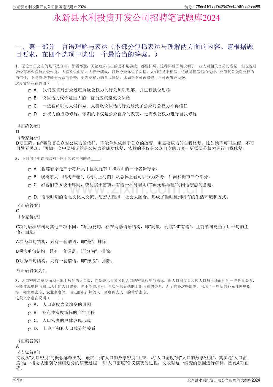 永新县水利投资开发公司招聘笔试题库2024.pdf_第1页