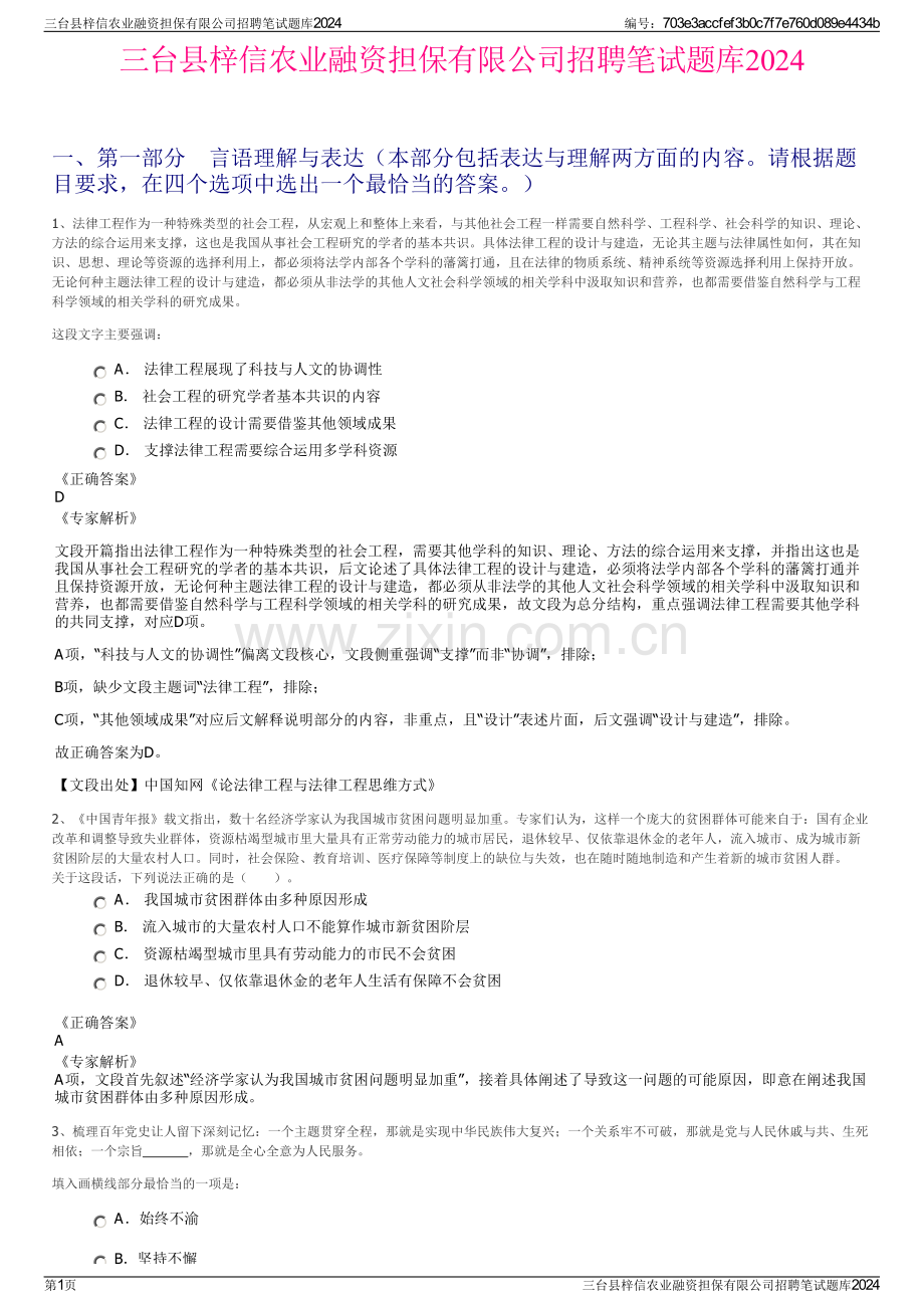 三台县梓信农业融资担保有限公司招聘笔试题库2024.pdf_第1页