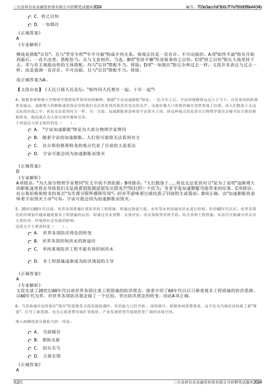 三台县梓信农业融资担保有限公司招聘笔试题库2024.pdf_第2页