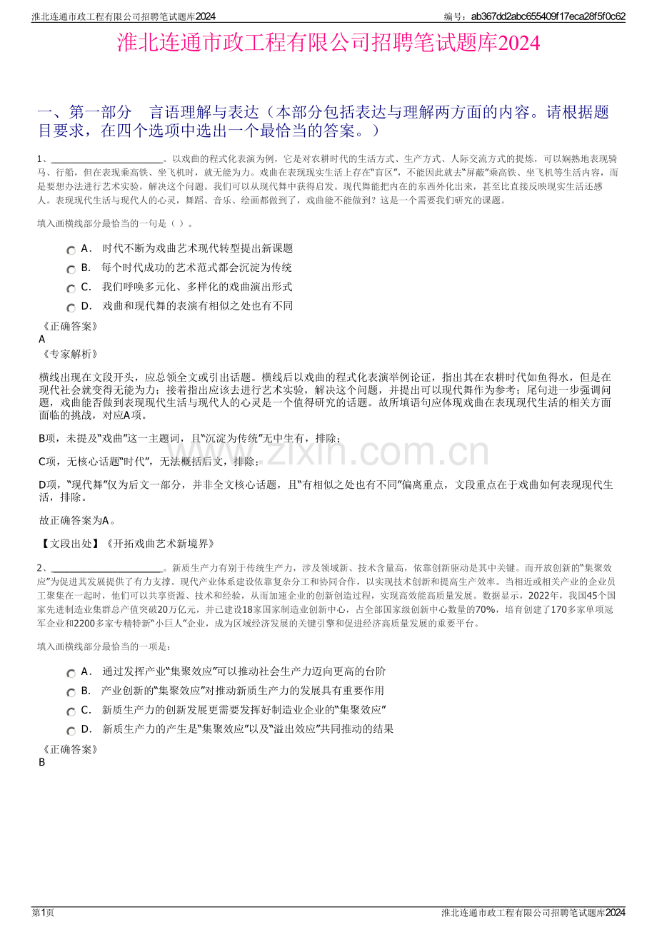 淮北连通市政工程有限公司招聘笔试题库2024.pdf_第1页