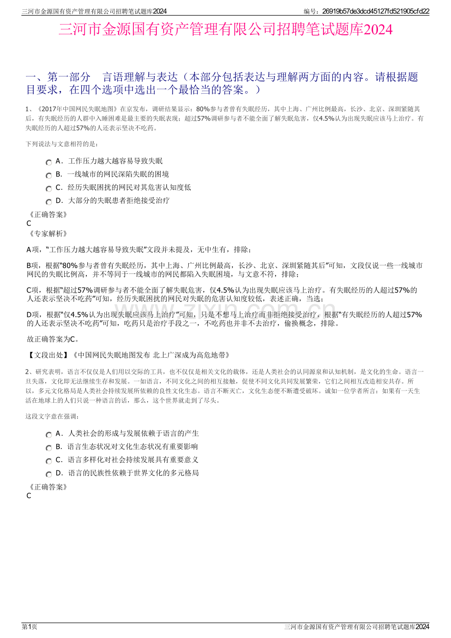 三河市金源国有资产管理有限公司招聘笔试题库2024.pdf_第1页