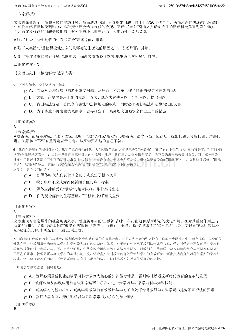 三河市金源国有资产管理有限公司招聘笔试题库2024.pdf_第3页