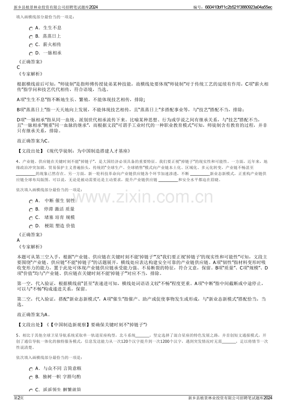 新乡县植景林业投资有限公司招聘笔试题库2024.pdf_第2页