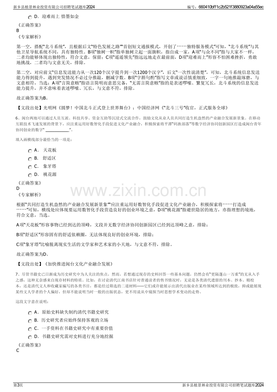 新乡县植景林业投资有限公司招聘笔试题库2024.pdf_第3页