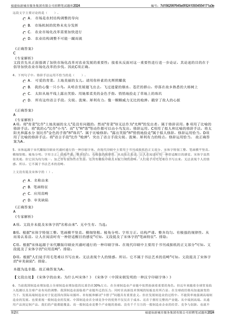 福建仙游城市服务集团有限公司招聘笔试题库2024.pdf_第2页