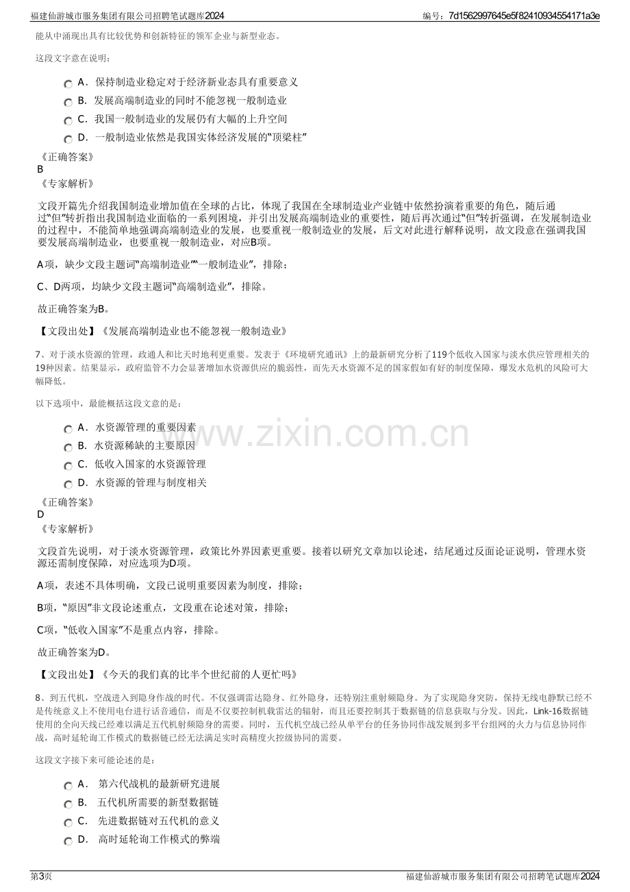 福建仙游城市服务集团有限公司招聘笔试题库2024.pdf_第3页