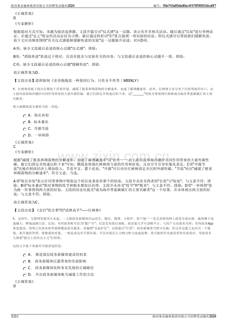 陕西果业榆林集团有限公司招聘笔试题库2024.pdf_第2页