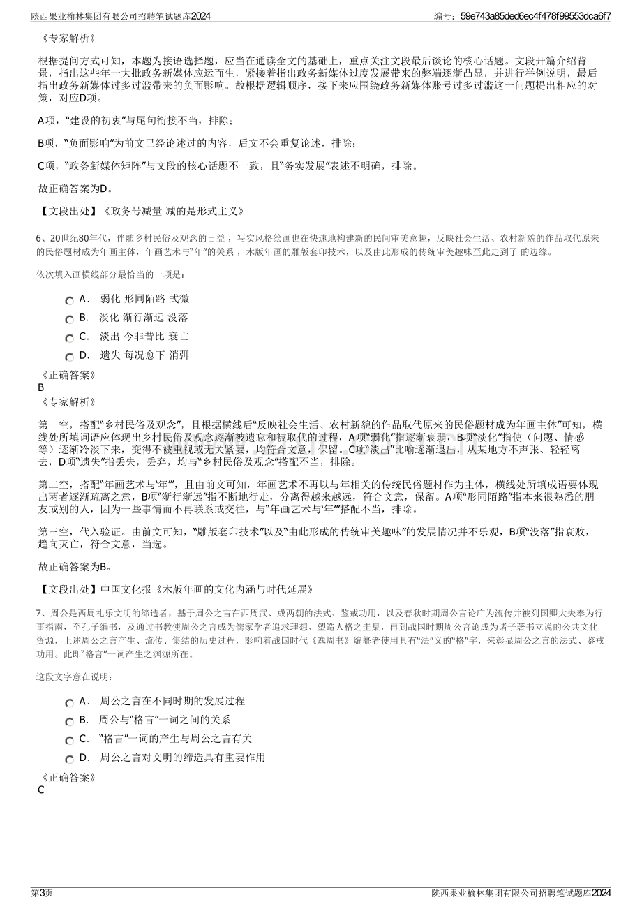 陕西果业榆林集团有限公司招聘笔试题库2024.pdf_第3页