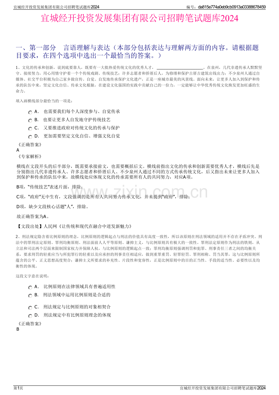 宜城经开投资发展集团有限公司招聘笔试题库2024.pdf_第1页