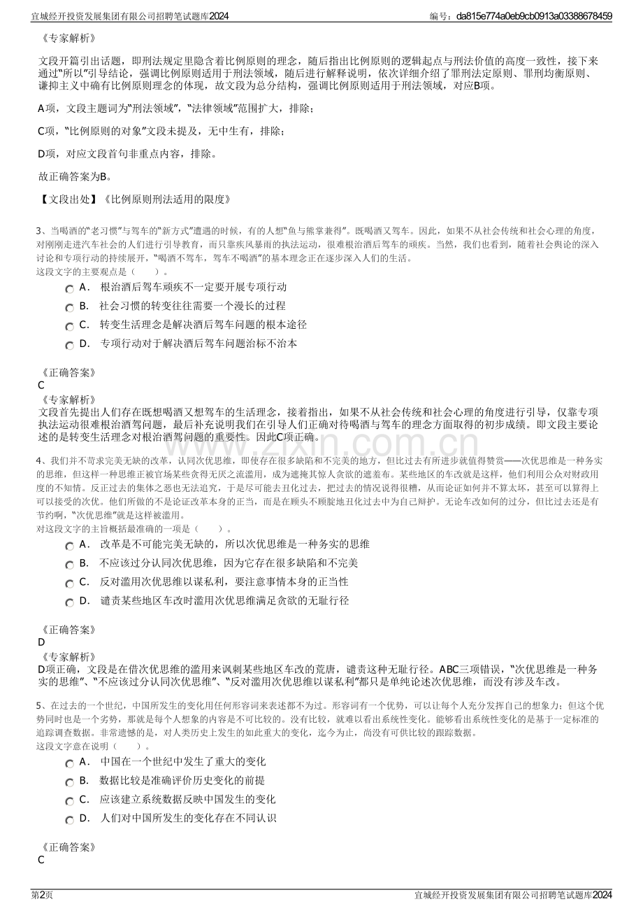 宜城经开投资发展集团有限公司招聘笔试题库2024.pdf_第2页