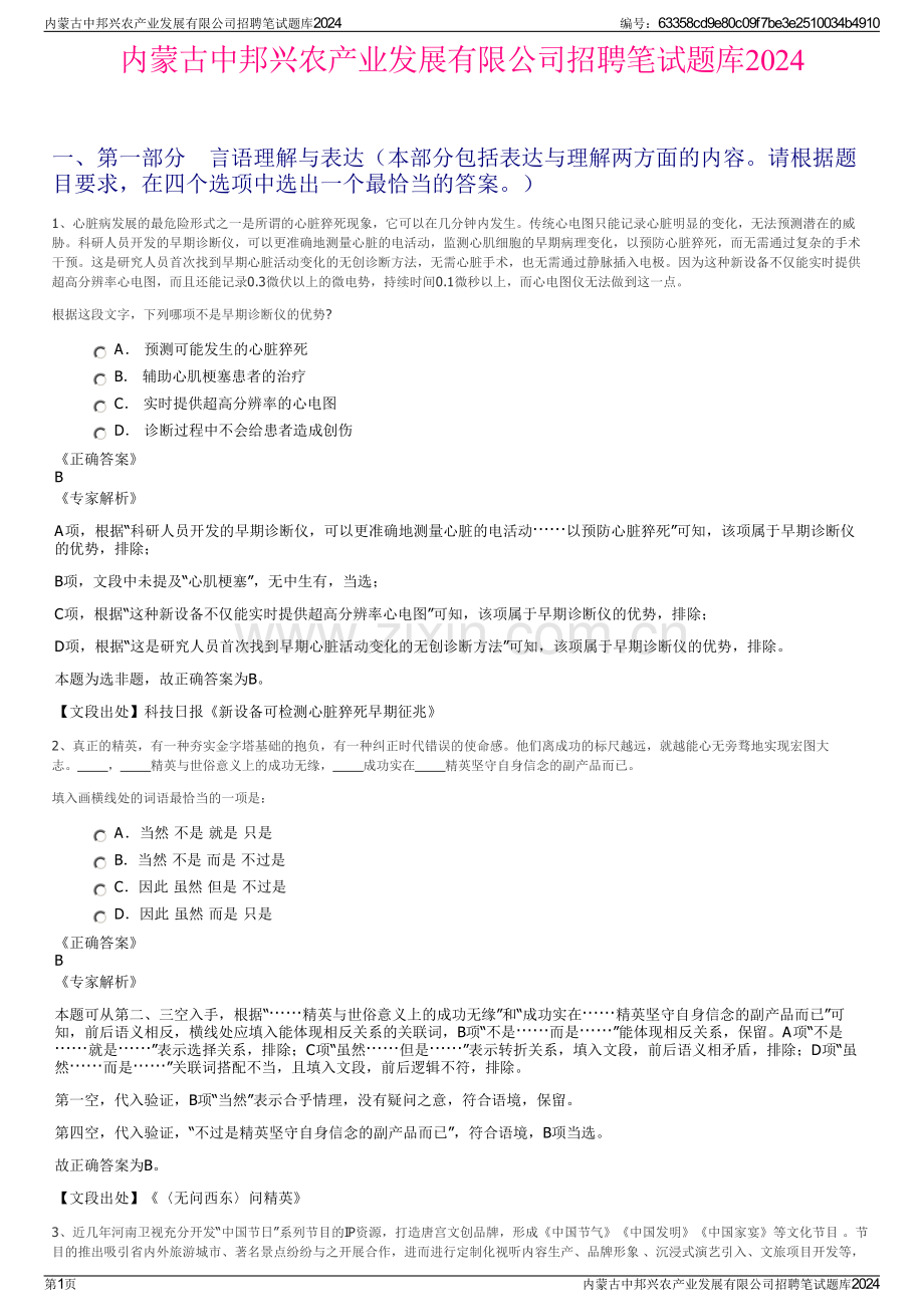 内蒙古中邦兴农产业发展有限公司招聘笔试题库2024.pdf_第1页