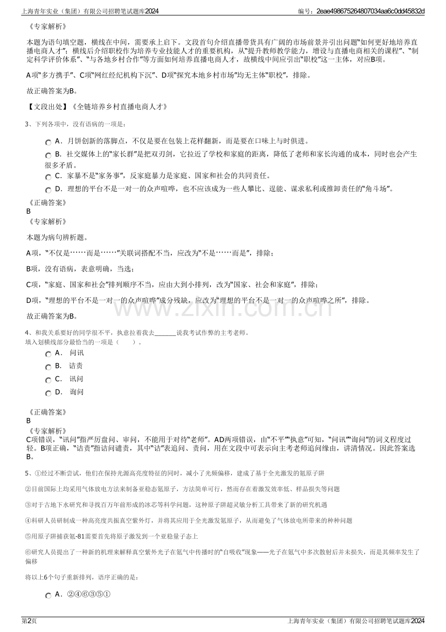 上海青年实业（集团）有限公司招聘笔试题库2024.pdf_第2页