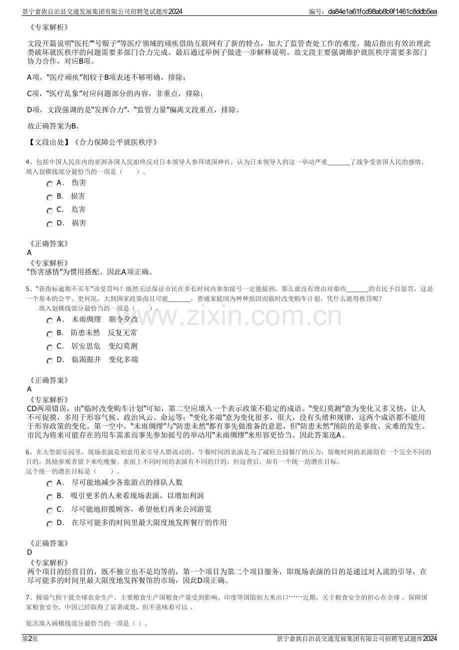 景宁畲族自治县交通发展集团有限公司招聘笔试题库2024.pdf_第2页