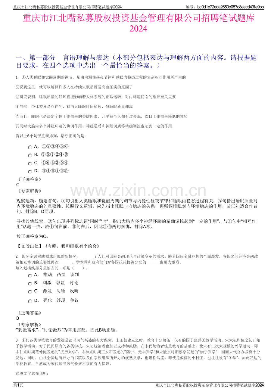 重庆市江北嘴私募股权投资基金管理有限公司招聘笔试题库2024.pdf_第1页