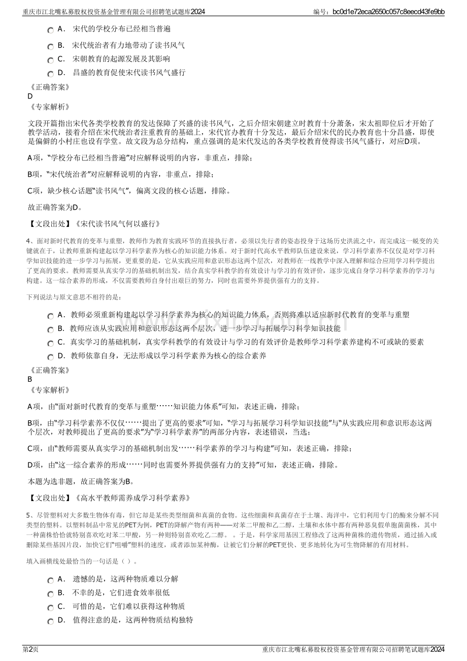 重庆市江北嘴私募股权投资基金管理有限公司招聘笔试题库2024.pdf_第2页