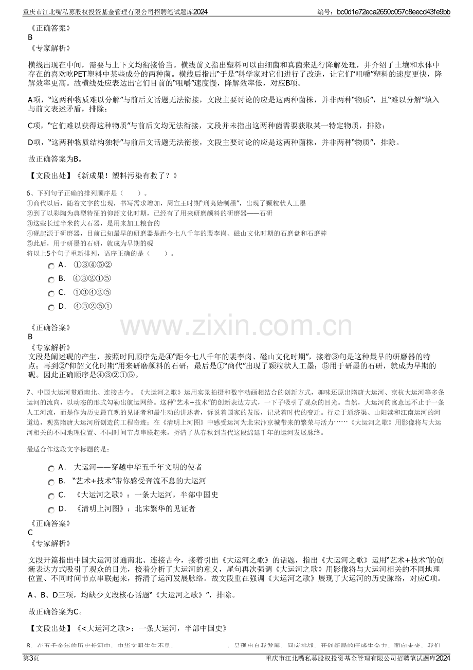 重庆市江北嘴私募股权投资基金管理有限公司招聘笔试题库2024.pdf_第3页