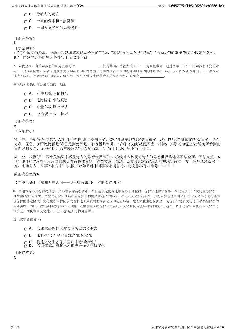 天津宁河农业发展集团有限公司招聘笔试题库2024.pdf_第3页