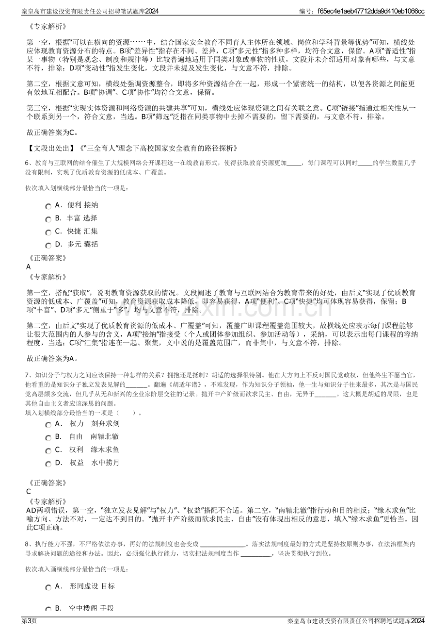 秦皇岛市建设投资有限责任公司招聘笔试题库2024.pdf_第3页