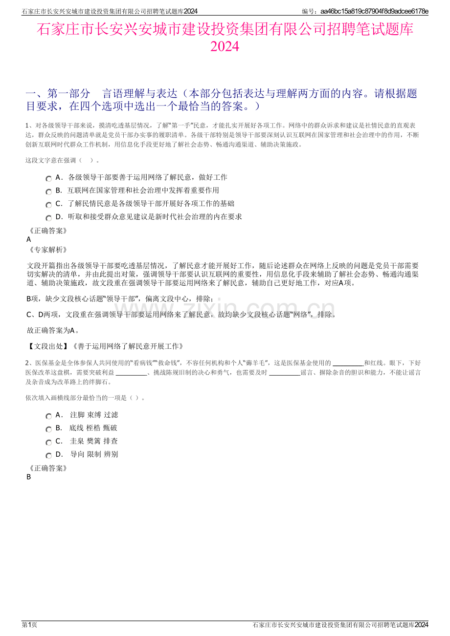 石家庄市长安兴安城市建设投资集团有限公司招聘笔试题库2024.pdf_第1页