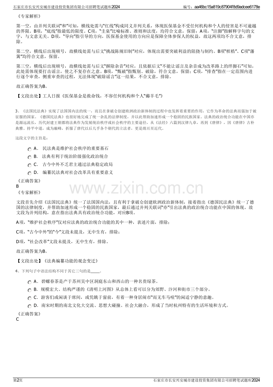 石家庄市长安兴安城市建设投资集团有限公司招聘笔试题库2024.pdf_第2页