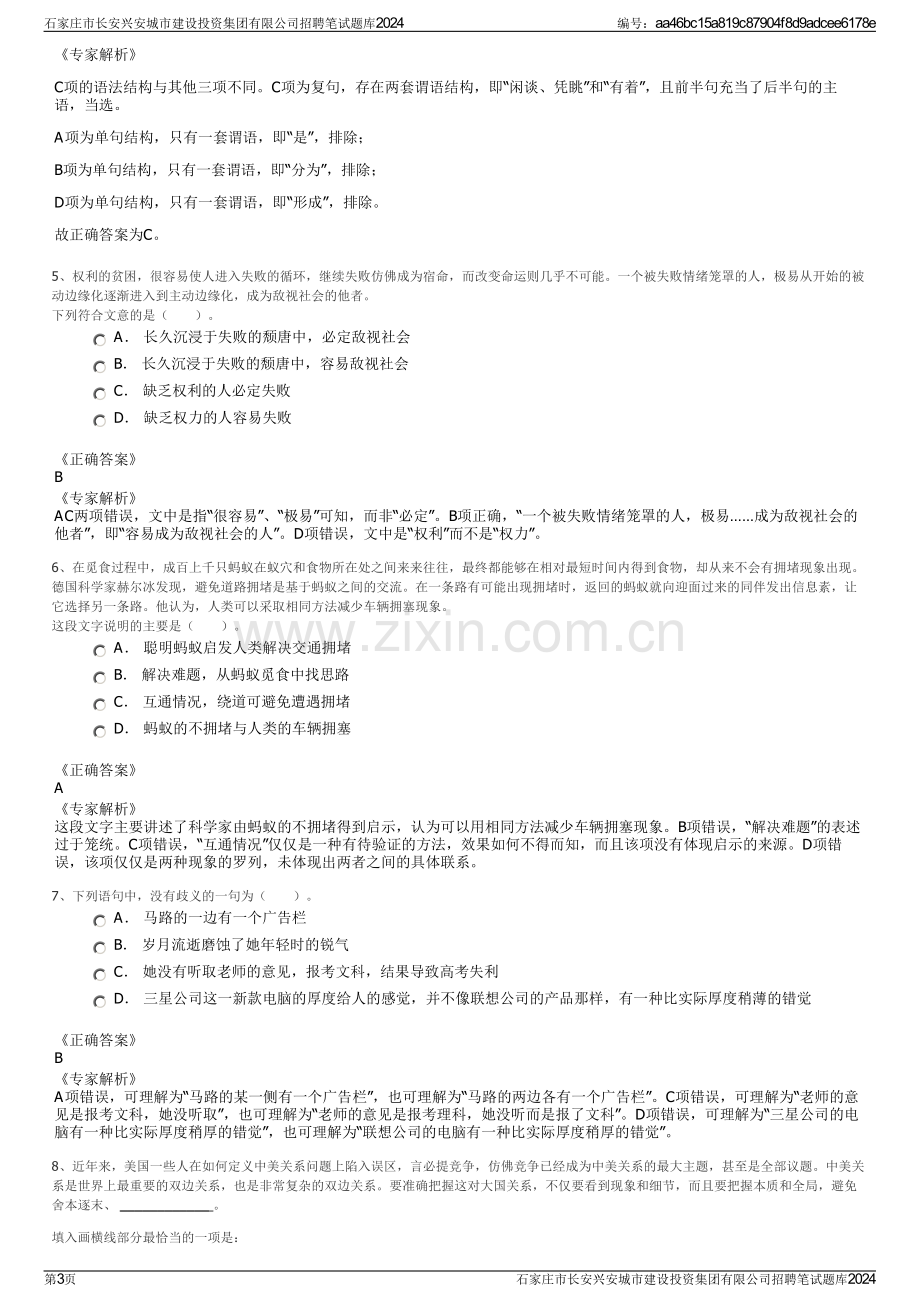 石家庄市长安兴安城市建设投资集团有限公司招聘笔试题库2024.pdf_第3页