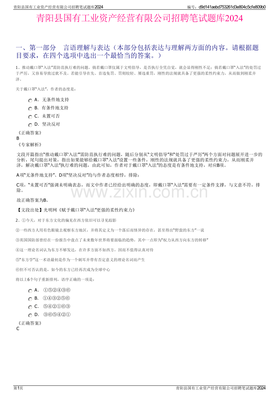 青阳县国有工业资产经营有限公司招聘笔试题库2024.pdf_第1页