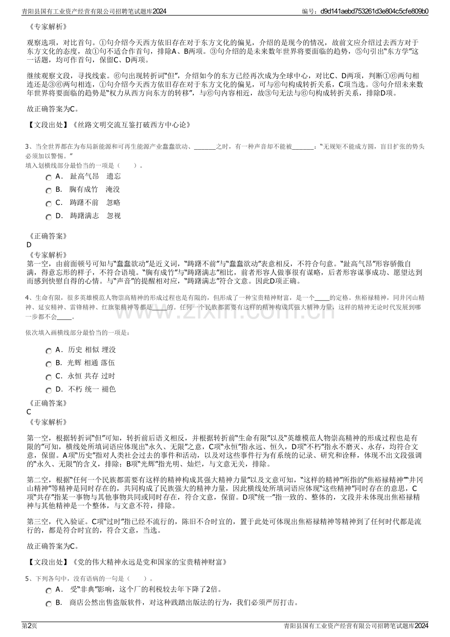 青阳县国有工业资产经营有限公司招聘笔试题库2024.pdf_第2页