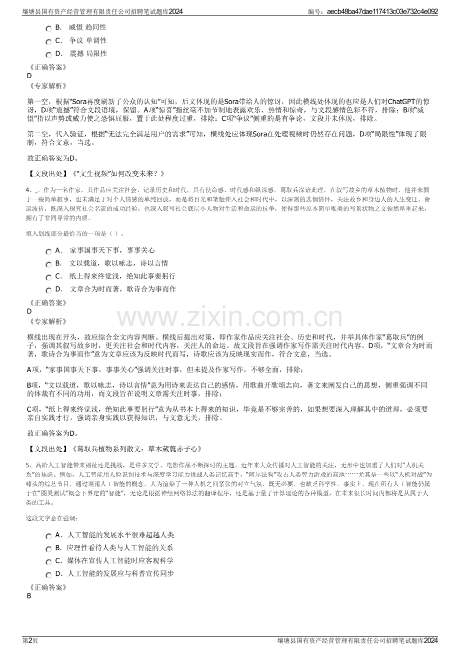 壤塘县国有资产经营管理有限责任公司招聘笔试题库2024.pdf_第2页