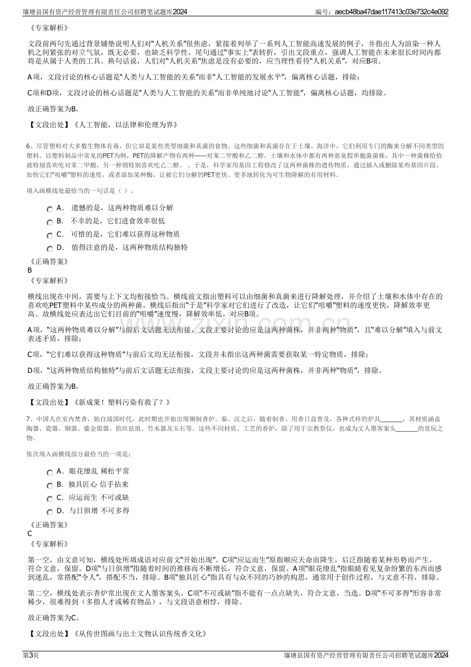 壤塘县国有资产经营管理有限责任公司招聘笔试题库2024.pdf_第3页