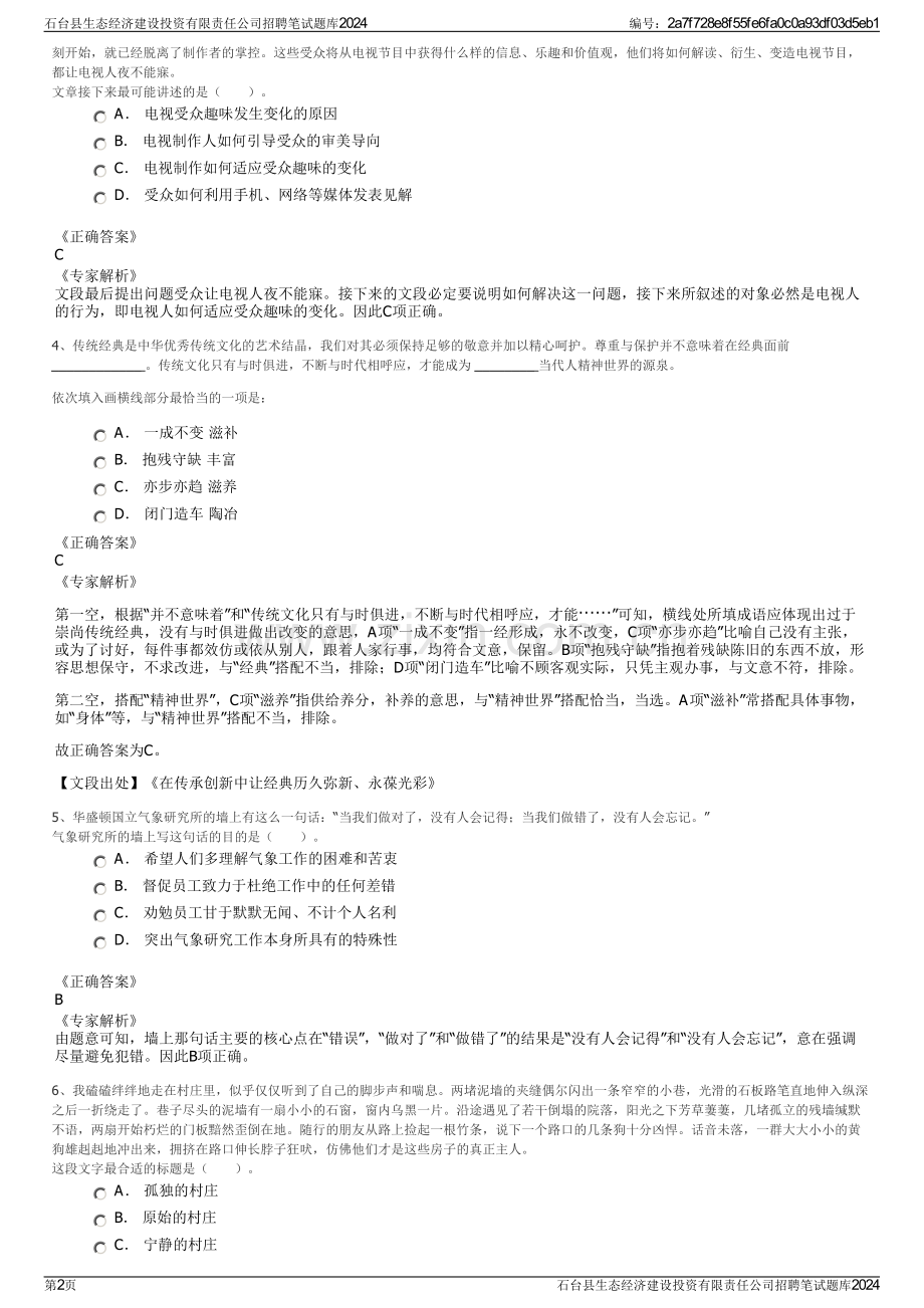 石台县生态经济建设投资有限责任公司招聘笔试题库2024.pdf_第2页